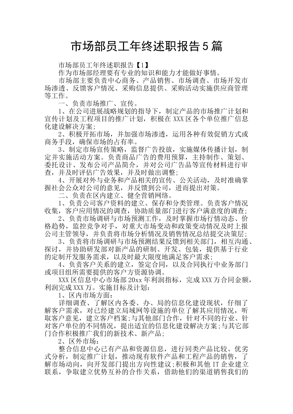 市场部员工年终述职报告5篇_第1页