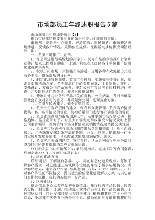 市场部员工年终述职报告5篇