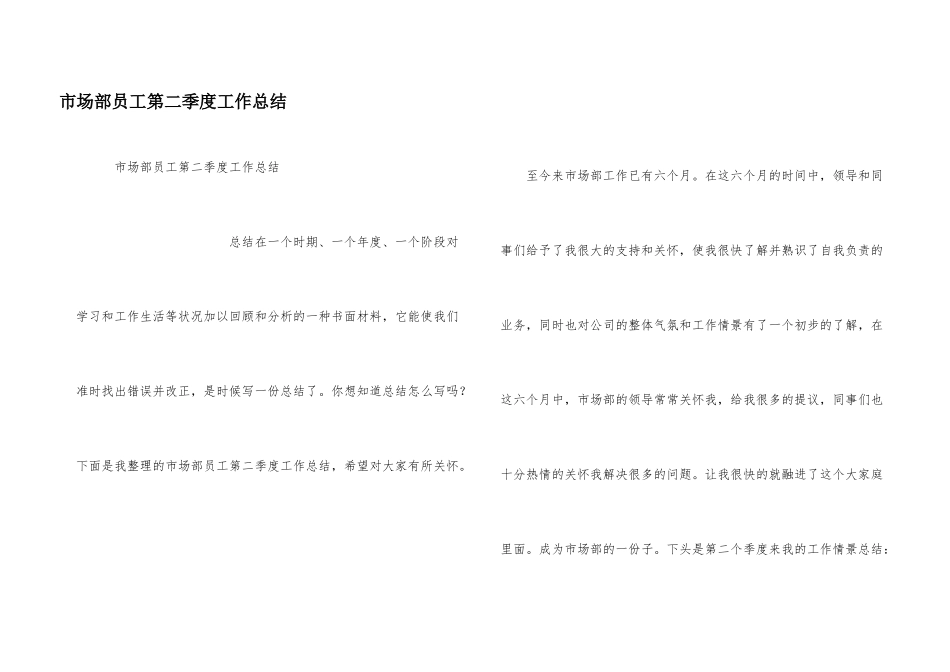 市场部员工第二季度工作总结_第1页