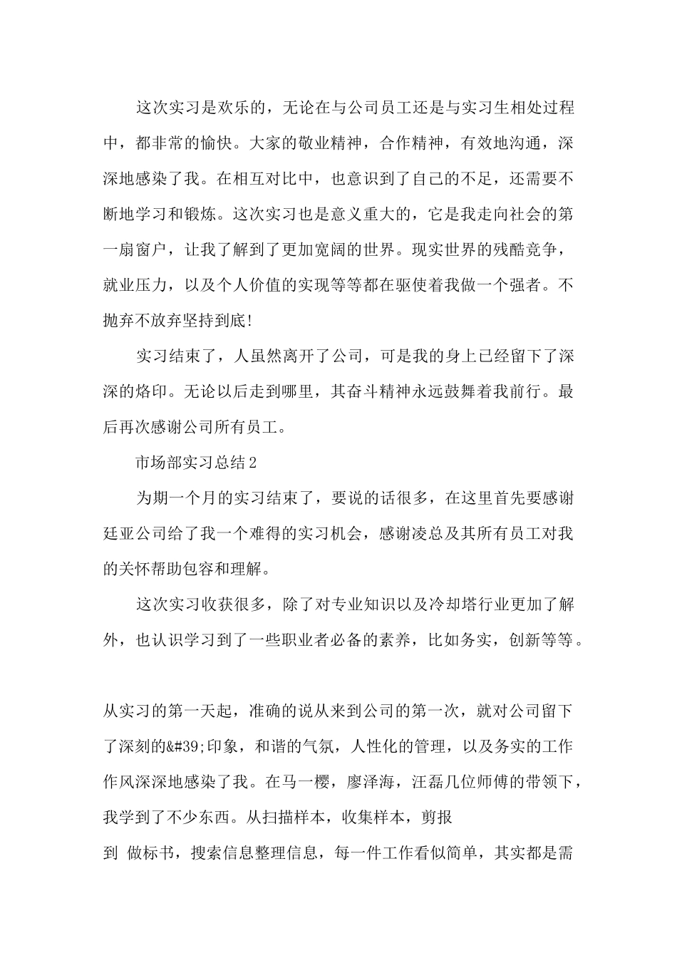 市场部实习总结2024大全十篇_第3页