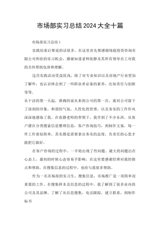市场部实习总结2024大全十篇