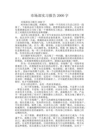 市场部实习报告2000字