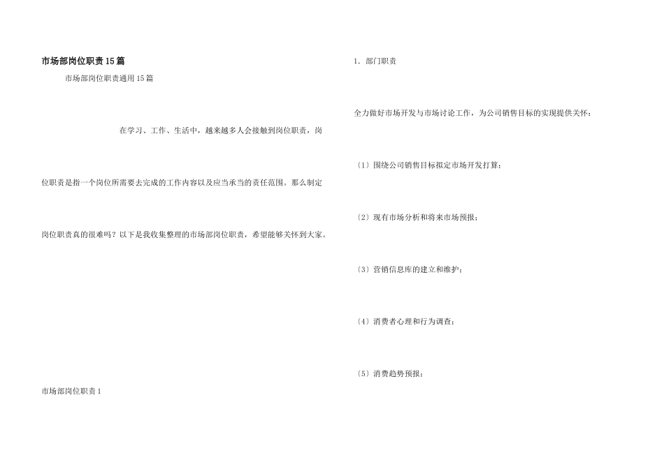 市场部岗位职责15篇_第1页