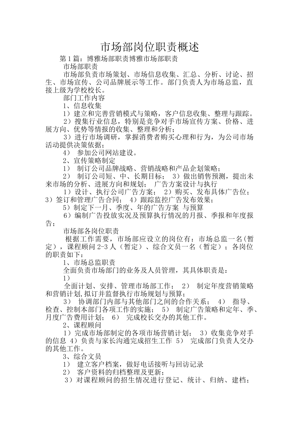 市场部岗位职责概述_第1页