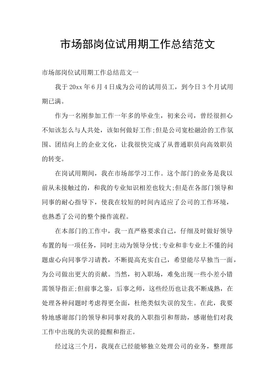 市场部岗位试用期工作总结范文_第1页