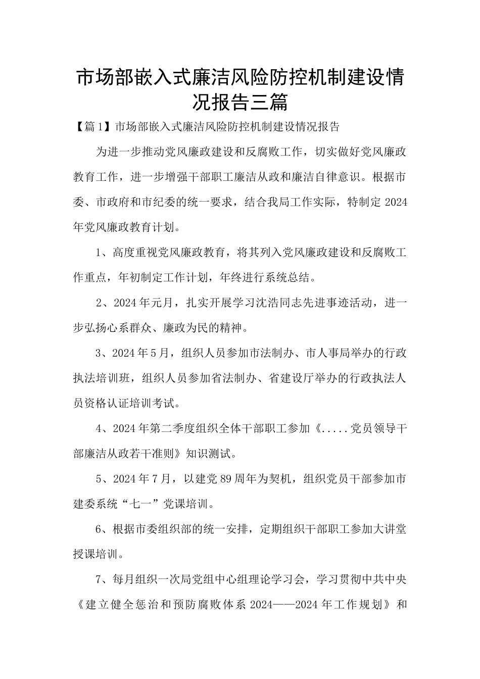 市场部嵌入式廉洁风险防控机制建设情况报告三篇_第1页