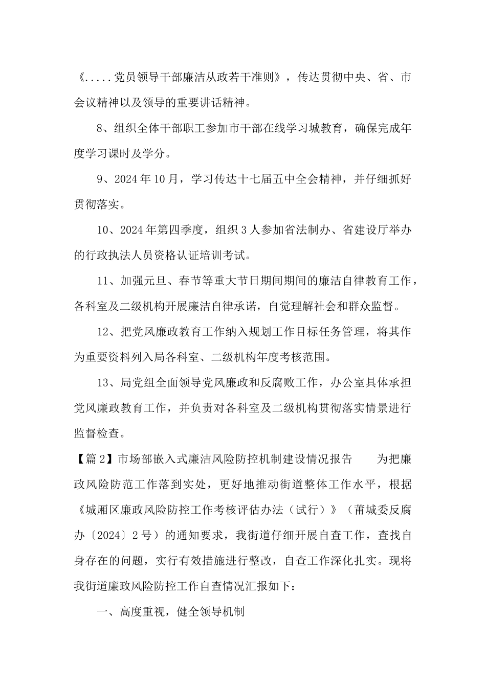 市场部嵌入式廉洁风险防控机制建设情况报告三篇_第2页