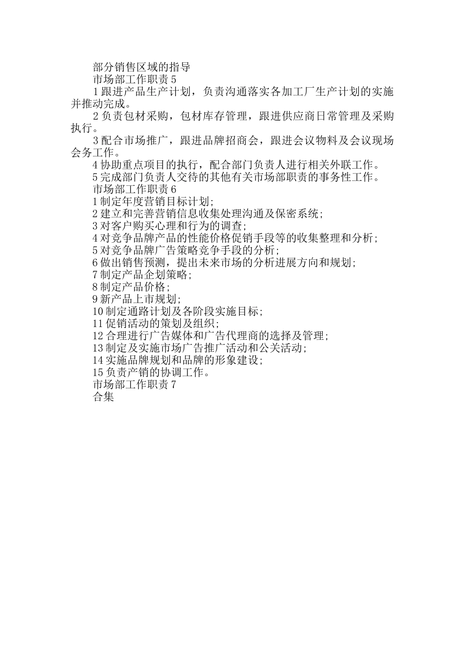 市场部工作职责精编7篇合集_第2页