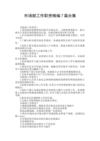 市场部工作职责精编7篇合集