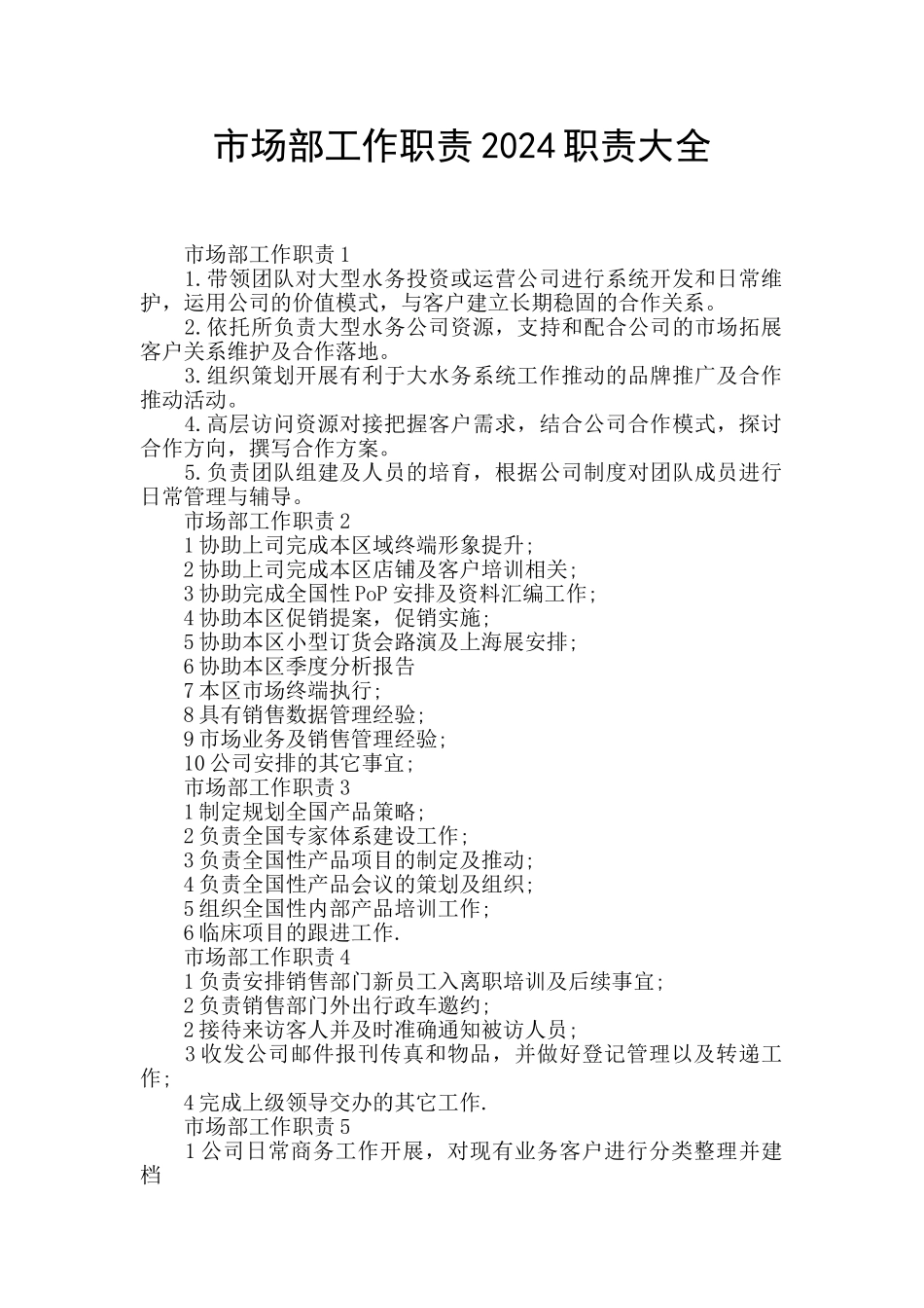 市场部工作职责2024职责大全_第1页