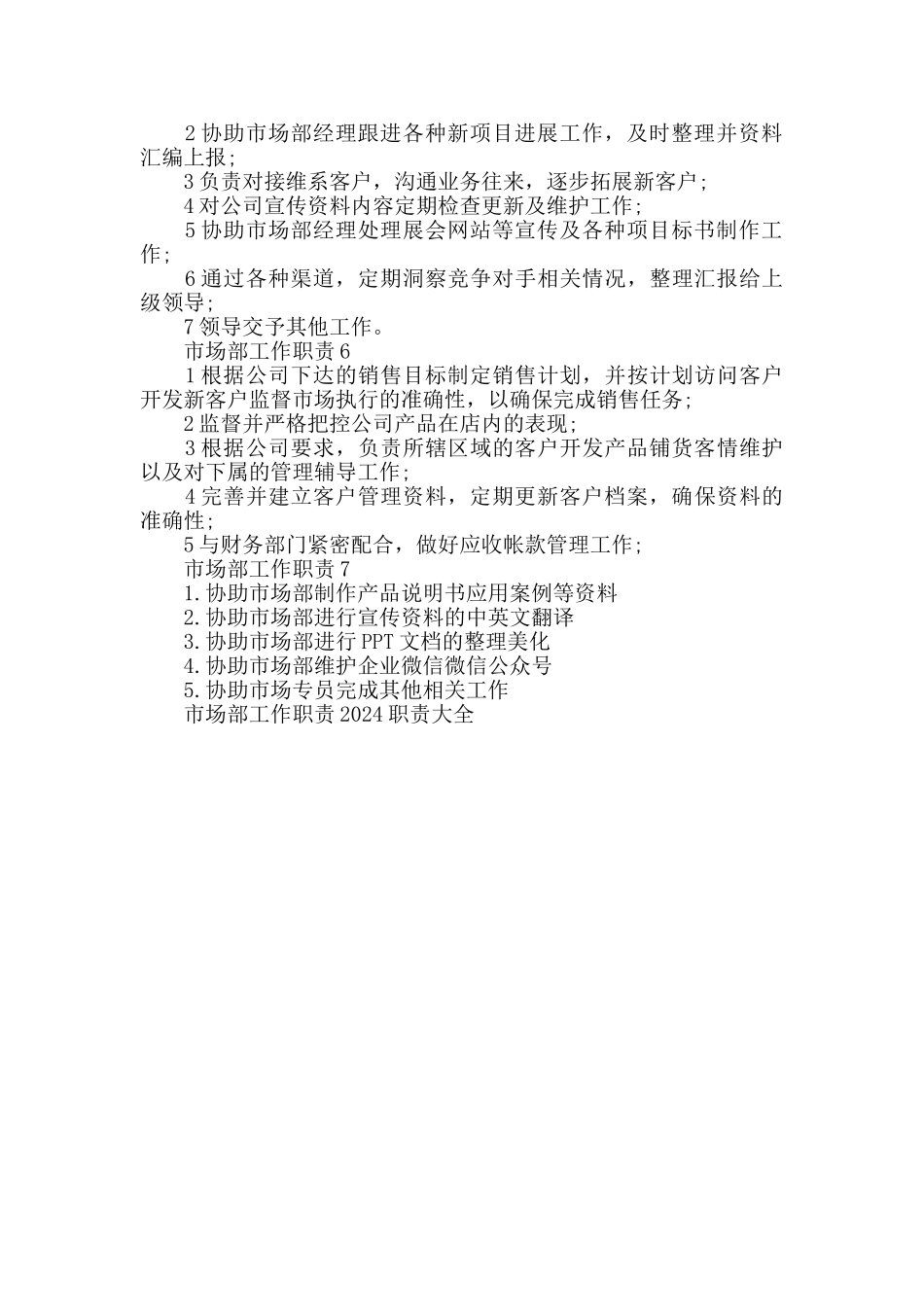 市场部工作职责2024职责大全_第2页