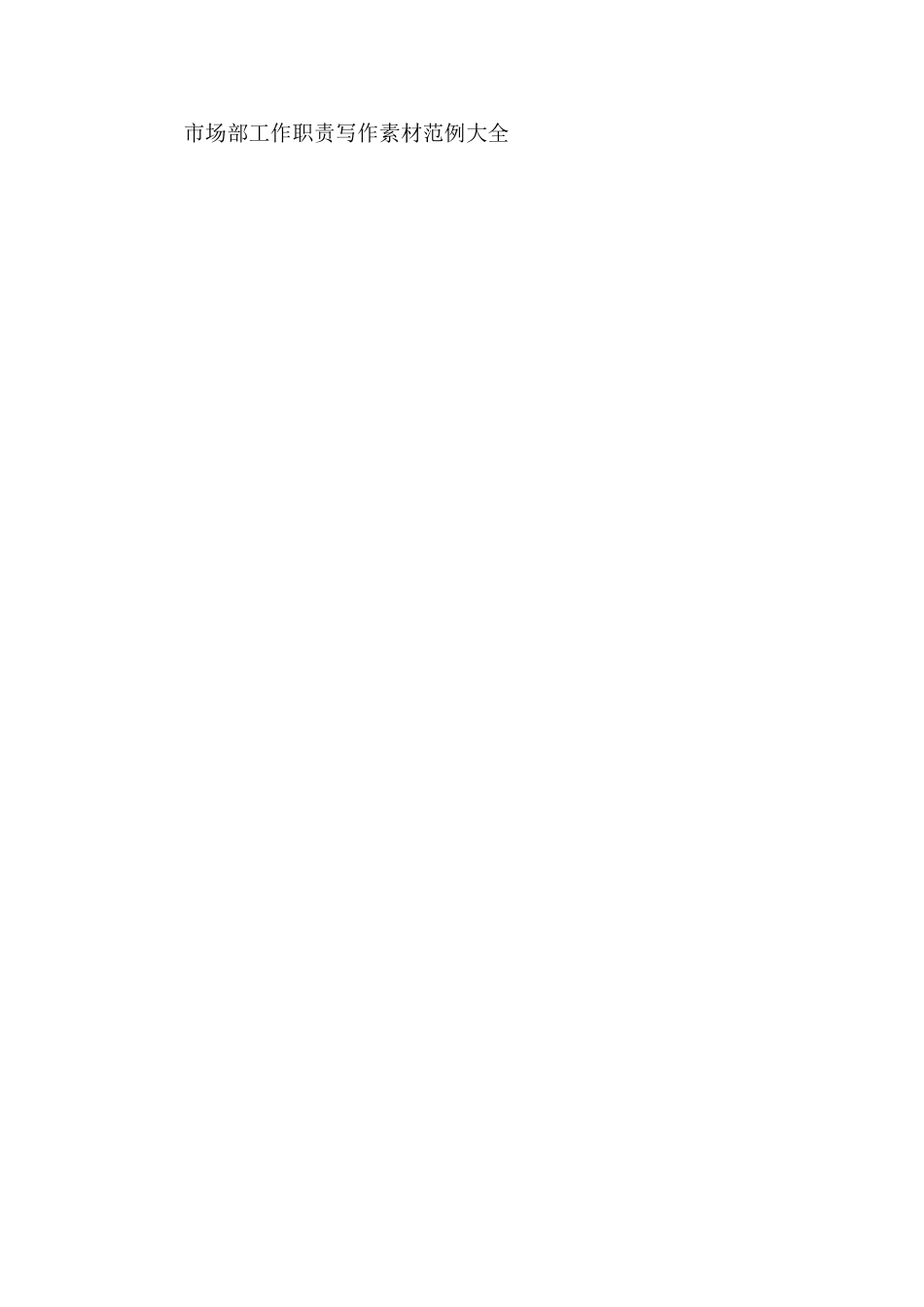 市场部工作职责精选范例大全_第3页