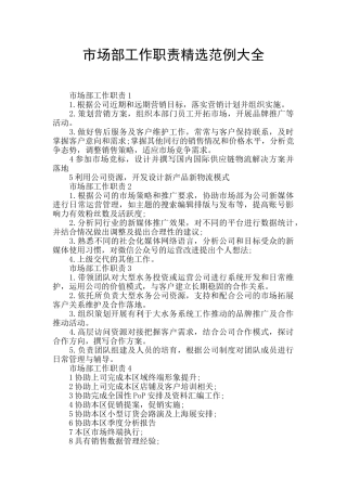 市场部工作职责精选范例大全