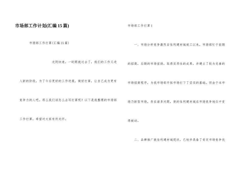 市场部工作计划(汇编15篇)_第1页