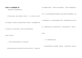 市场部工作计划模板集锦7篇
