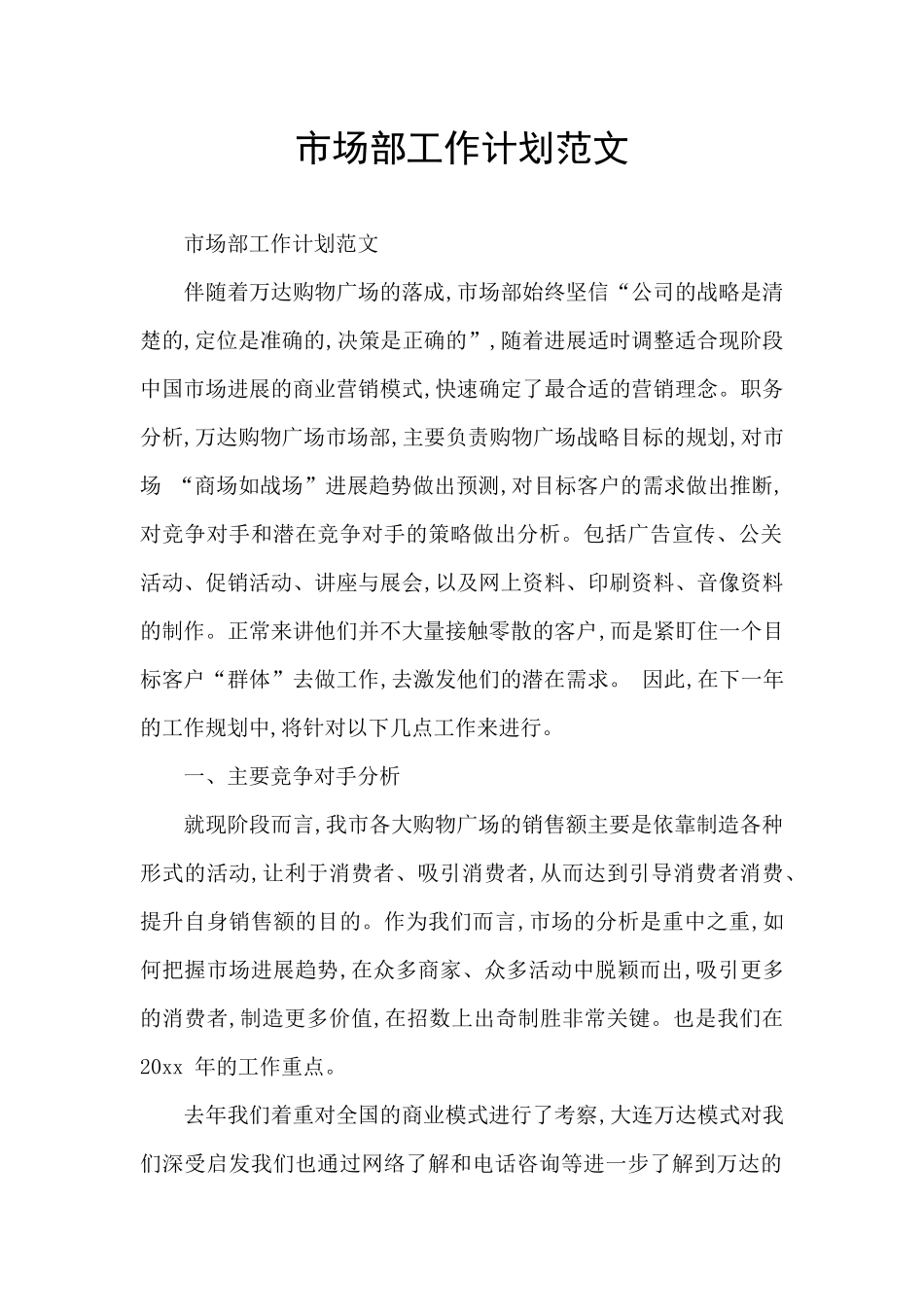 市场部工作计划范文_第1页