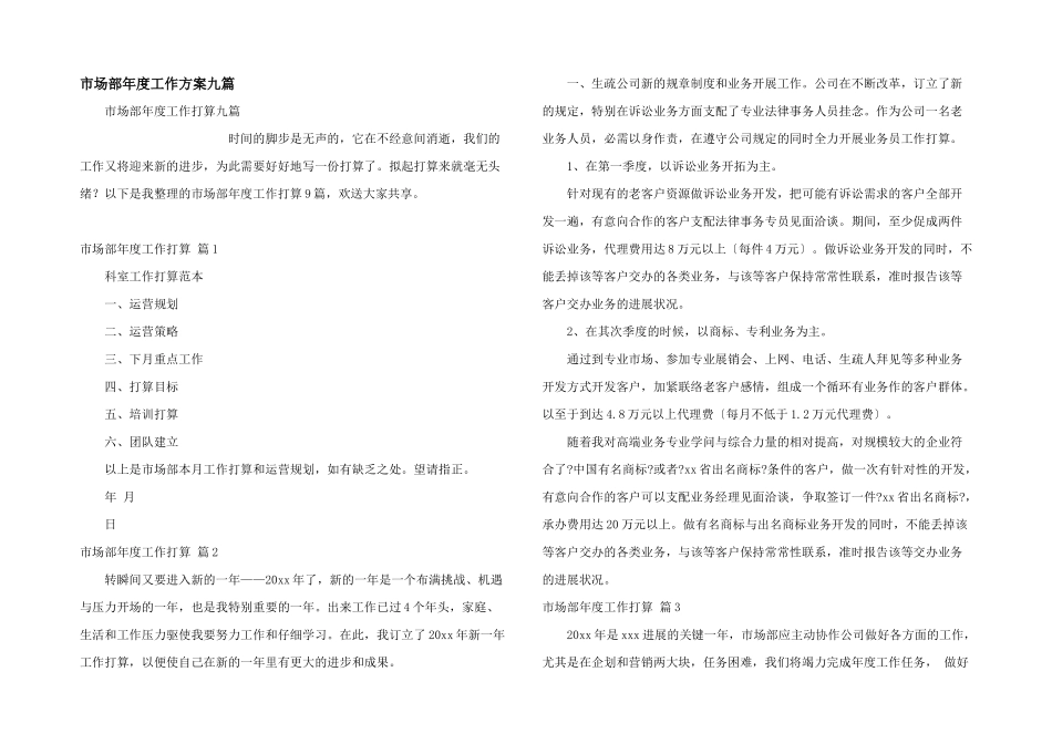 市场部年度工作计划九篇_第1页