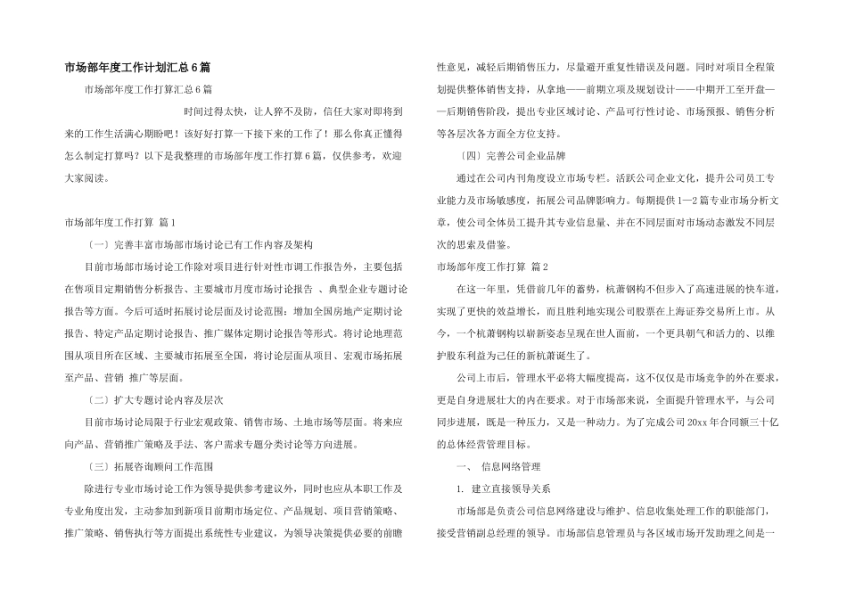 市场部年度工作计划汇总6篇_第1页