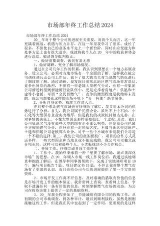 市场部年终工作总结2024