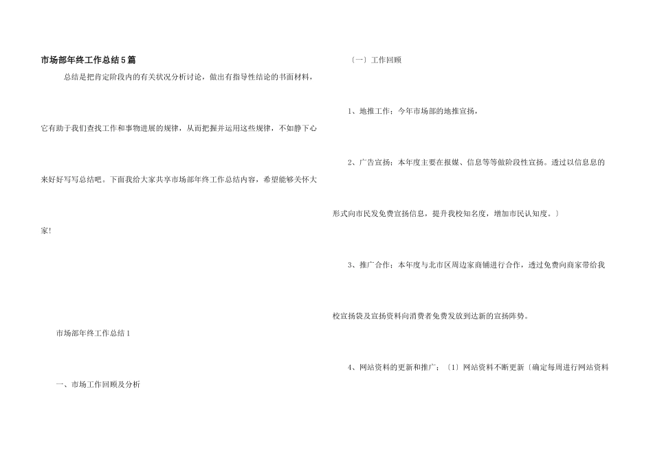 市场部年终工作总结5篇_第1页