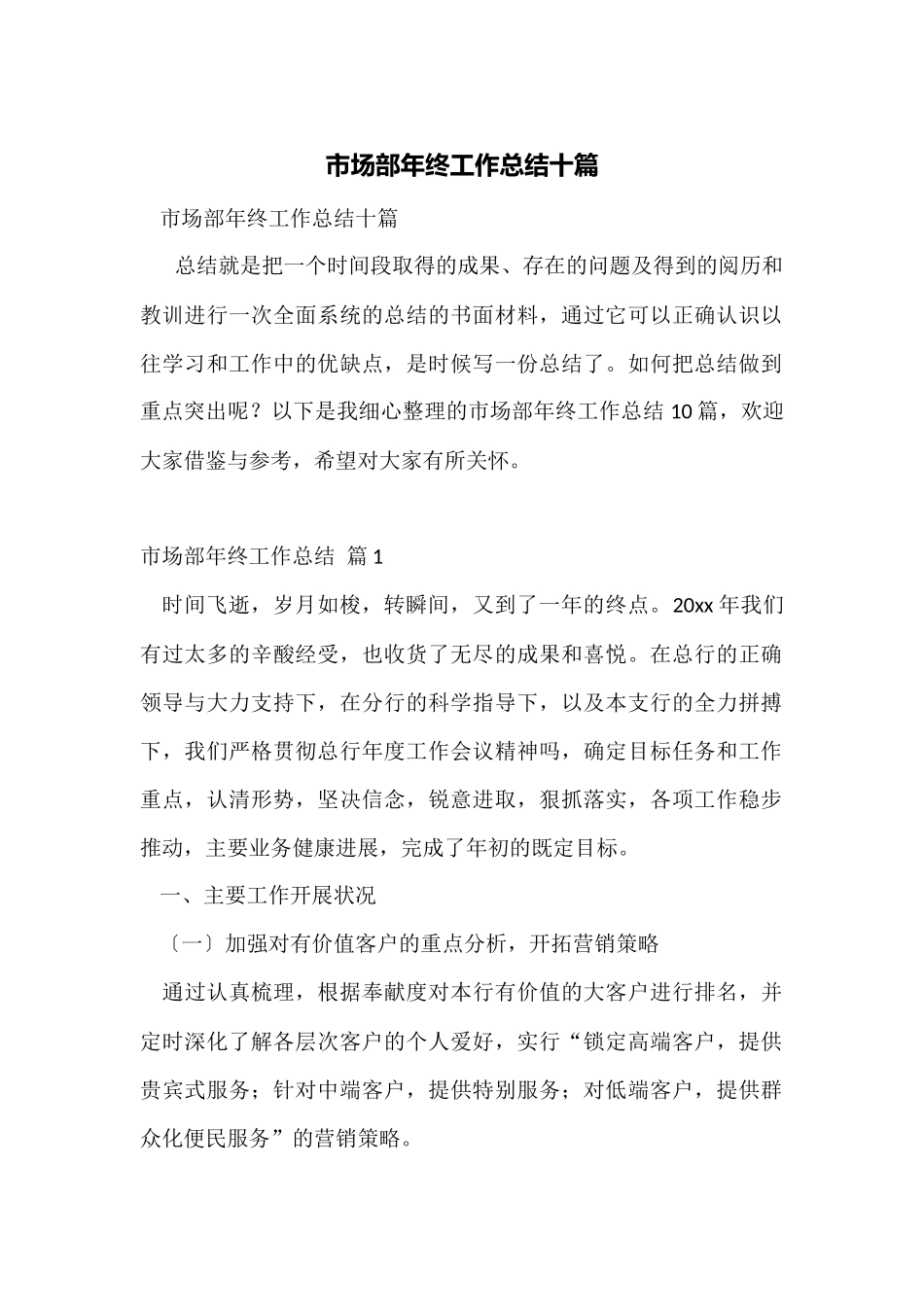 市场部年终工作总结十篇_第1页