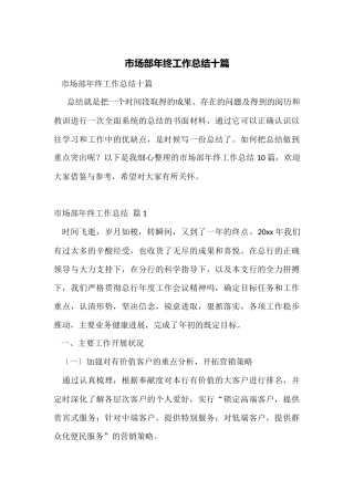市场部年终工作总结十篇
