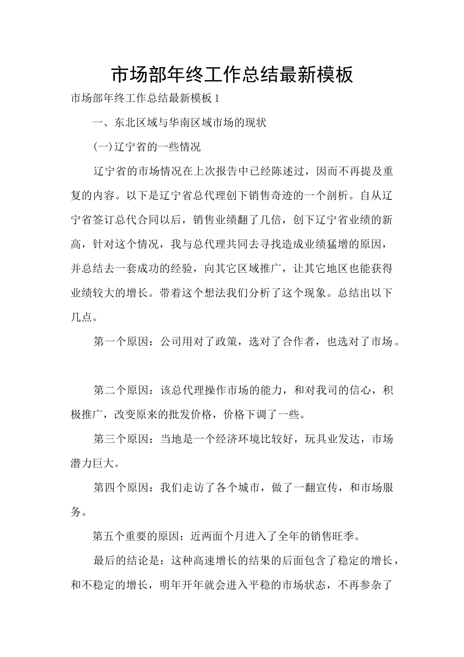 市场部年终工作总结最新模板_第1页