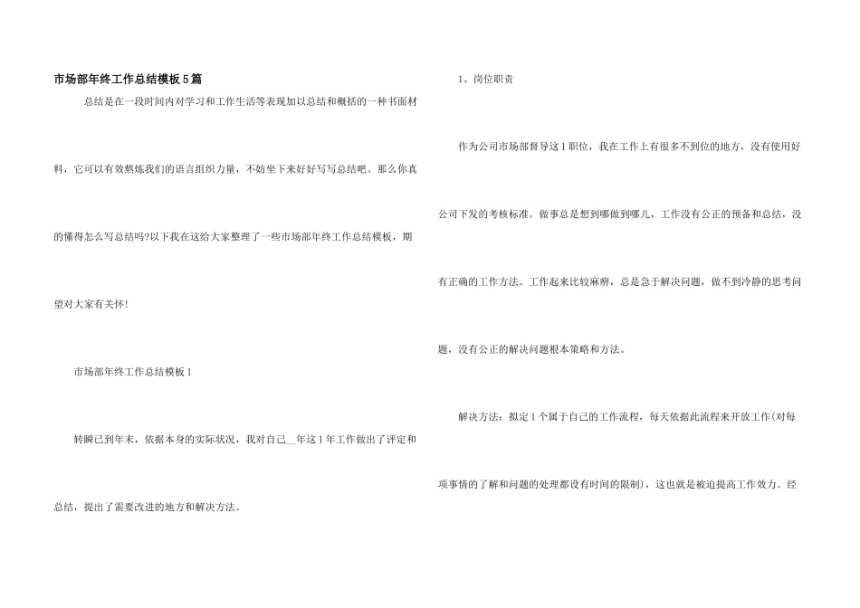 市场部年终工作总结模板5篇_第1页