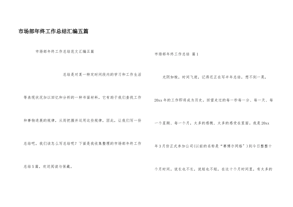 市场部年终工作总结汇编五篇_第1页