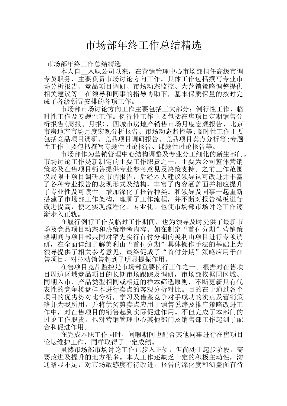 市场部年终工作总结精选_第1页