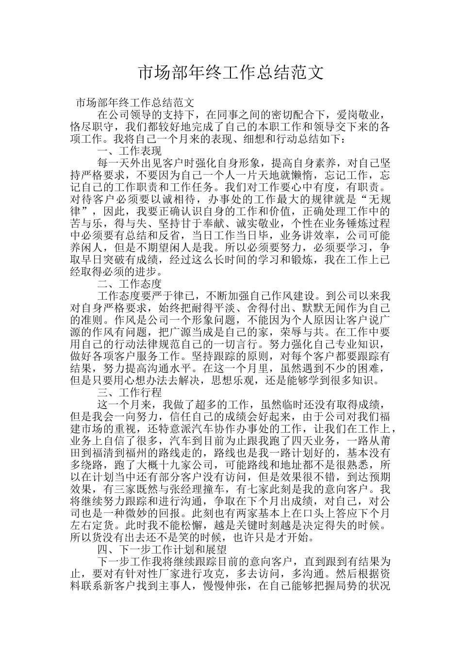 市场部年终工作总结范文_第1页