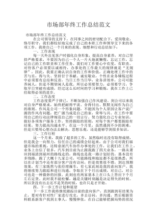 市场部年终工作总结范文