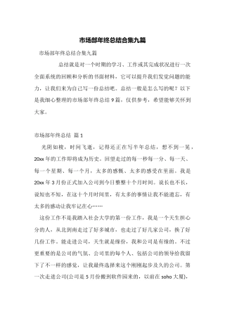 市场部年终总结合集九篇