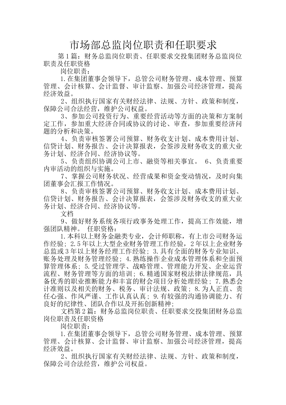 市场部总监岗位职责和任职要求_第1页