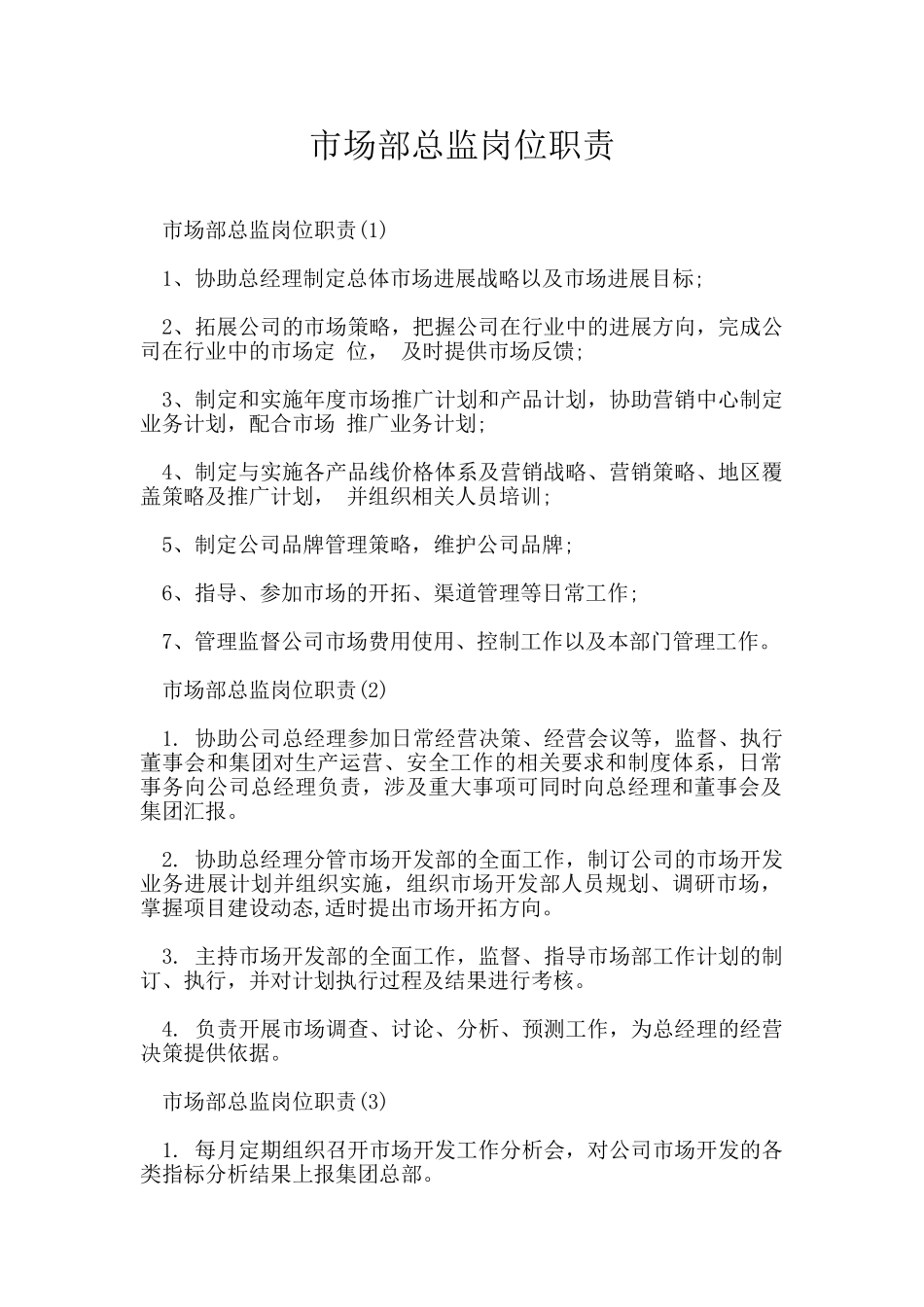市场部总监岗位职责_第1页