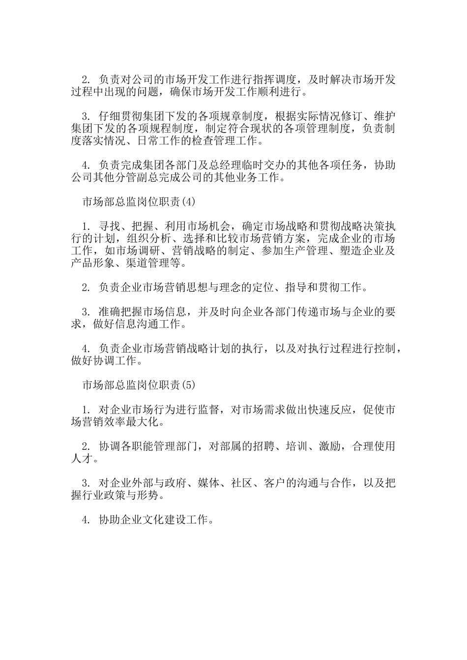 市场部总监岗位职责_第2页