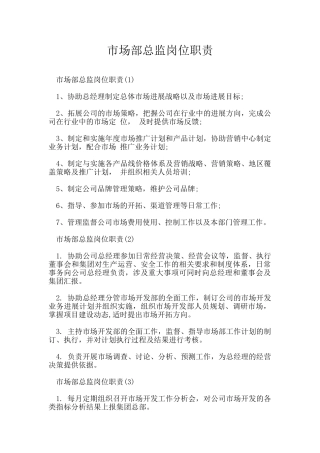 市场部总监岗位职责