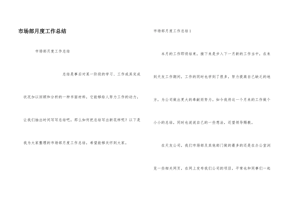市场部月度工作总结_第1页
