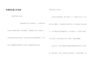 市场部月度工作总结