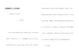市场部的个人工作总结