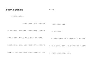 市场部月度总结及计划