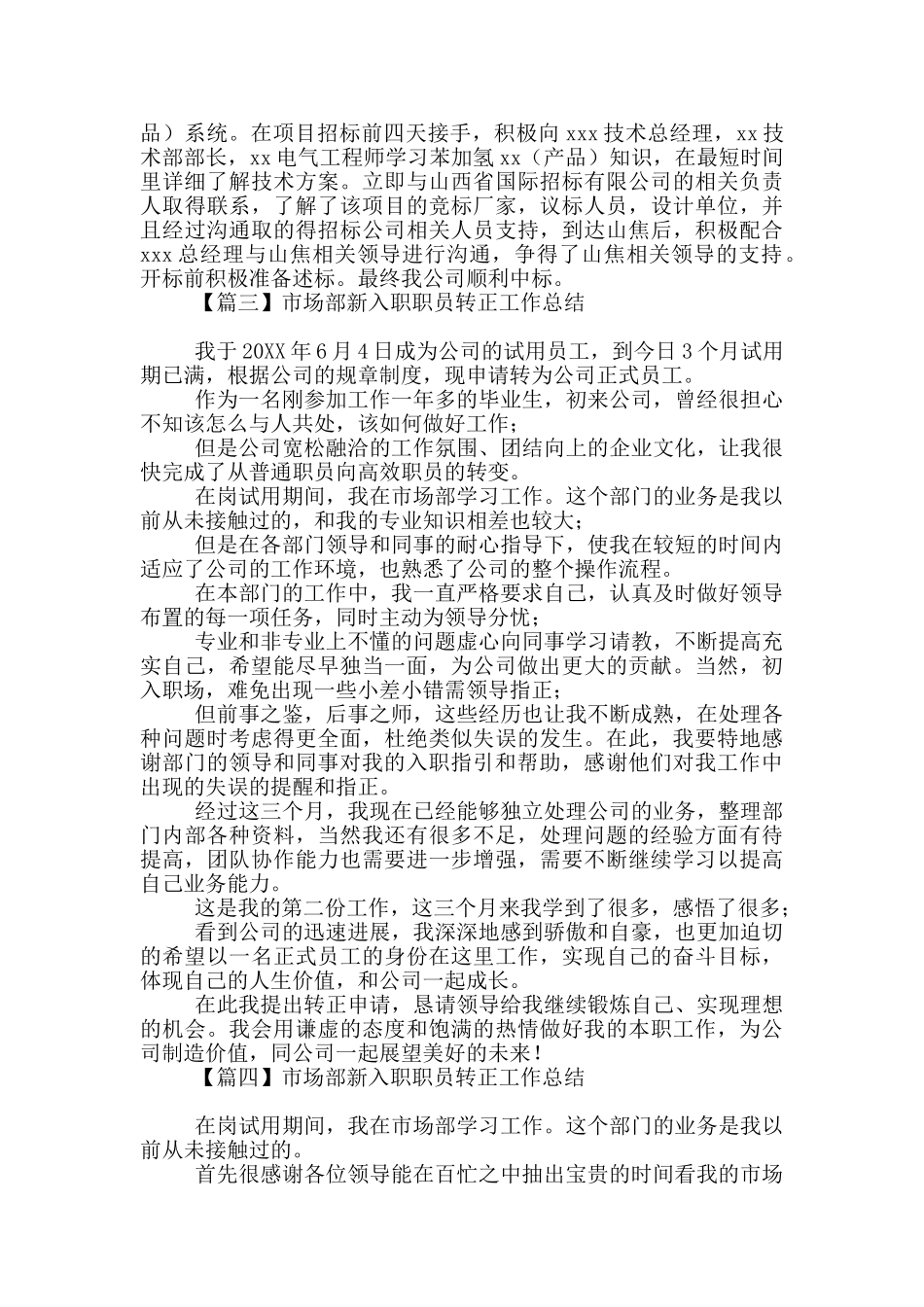市场部新入职职员转正工作总结_第3页