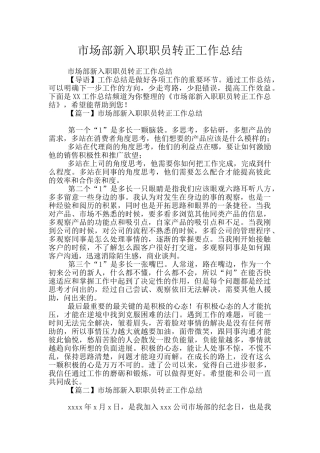 市场部新入职职员转正工作总结