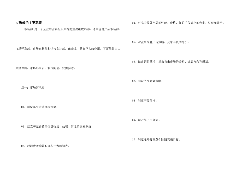 市场部的主要职责_第1页