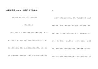 市场部经理2024年上半年个人工作总结