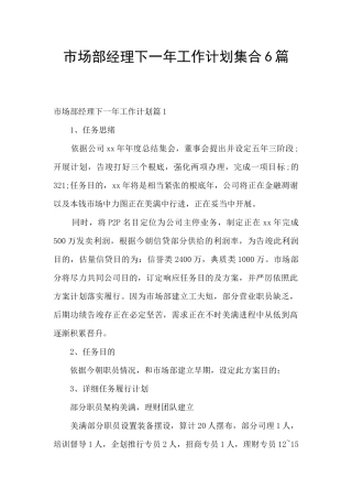 市场部经理下一年工作计划集合6篇