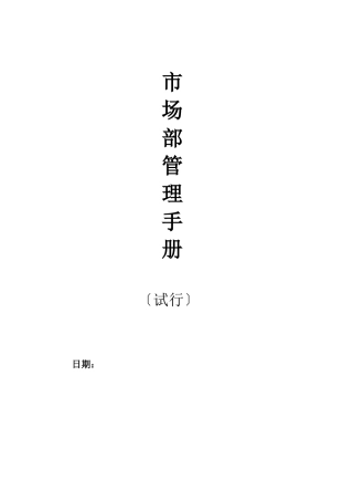 市场部管理手册修订