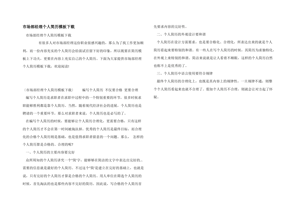 市场部经理个人简历模板下载_第1页