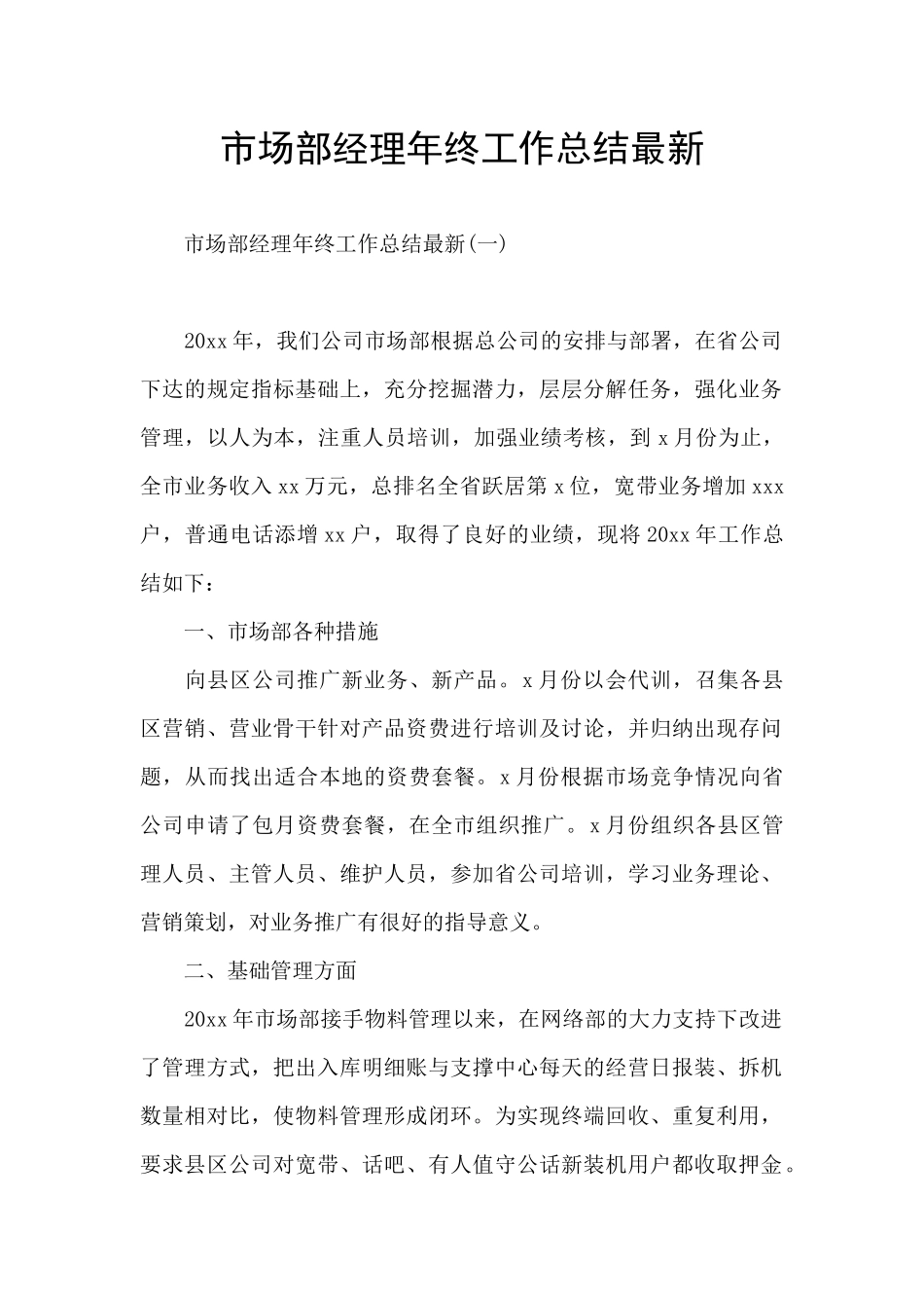 市场部经理年终工作总结最新_第1页