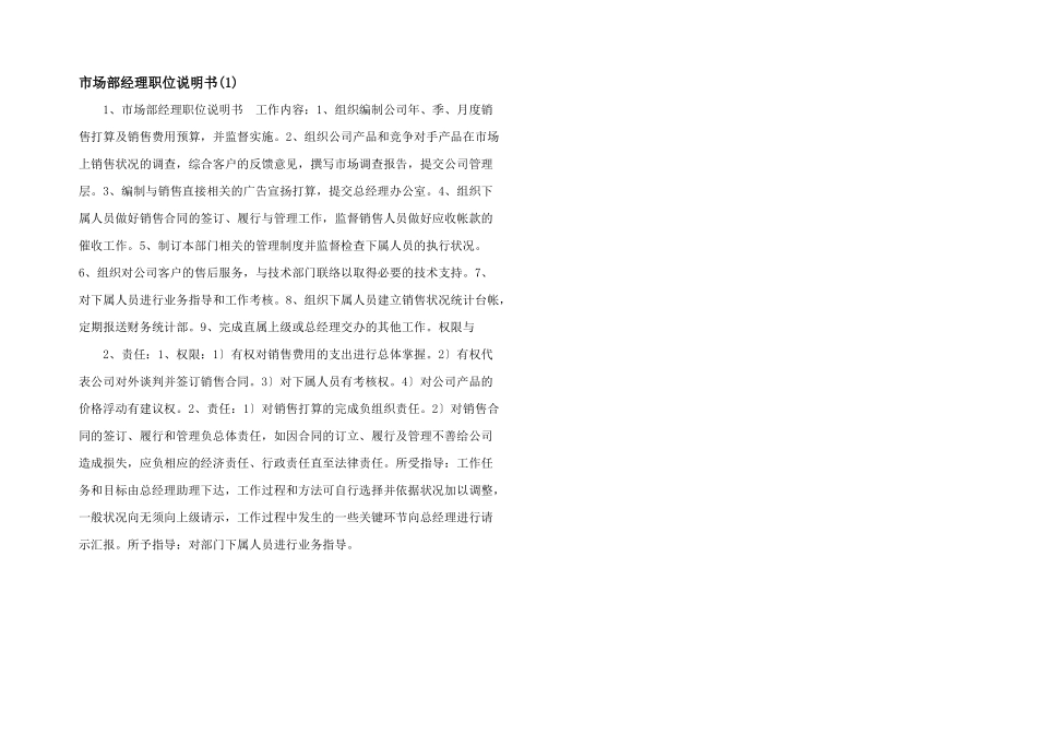 市场部经理职位说明书_第1页
